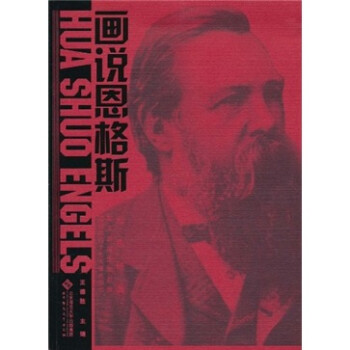 畫說恩格斯 畫說恩格斯