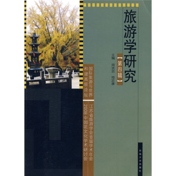 旅游學(xué)研究 旅游學(xué)研究