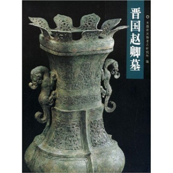 晉國趙卿墓 晉國趙卿墓