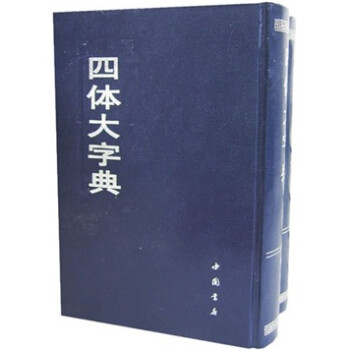 四體大字典 四體大字典