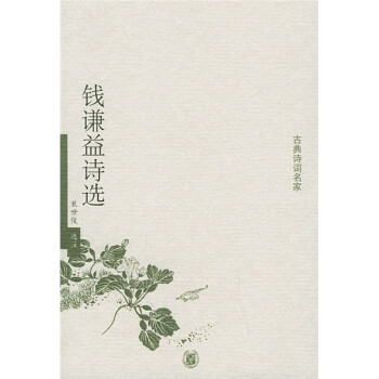 錢謙益詩選 錢謙益詩選