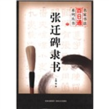 張遷碑隸書 張遷碑隸書