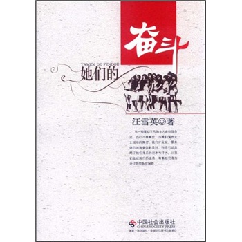 她們的奮斗 她們的奮斗