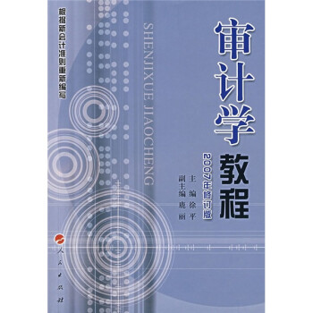 審計學教程 審計學教程