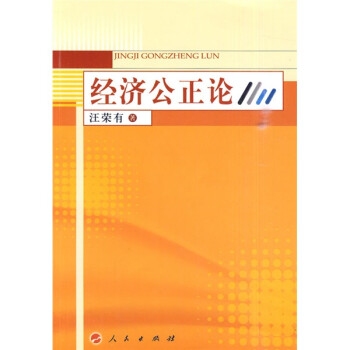 經(jīng)濟(jì)公正論 經(jīng)濟(jì)公正論
