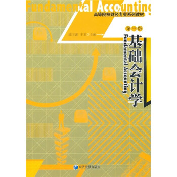 基礎(chǔ)會計學(xué) 基礎(chǔ)會計學(xué)