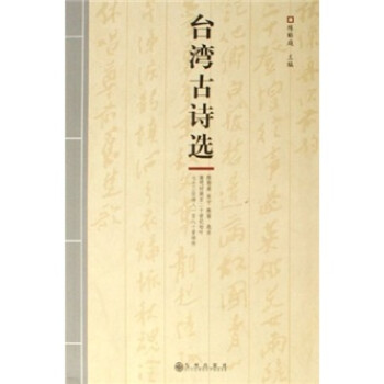 臺灣古詩選 臺灣古詩選
