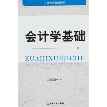 會計學基礎 會計學基礎