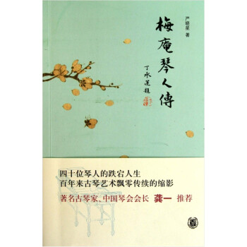 梅庵琴人傳 梅庵琴人傳
