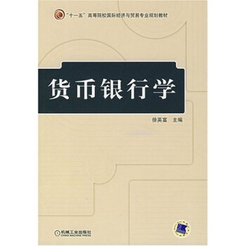 貨幣銀行學 貨幣銀行學