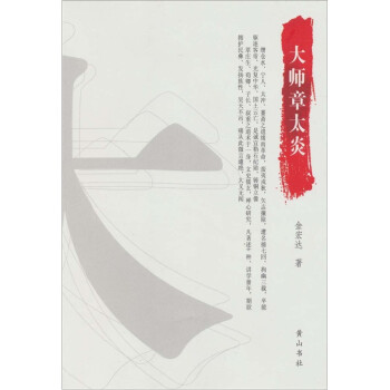大師章太炎 大師章太炎
