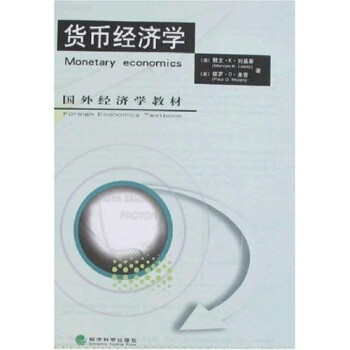 貨幣經濟學 貨幣經濟學