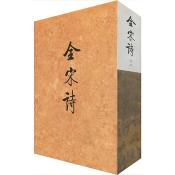 全宋詩68 全宋詩68
