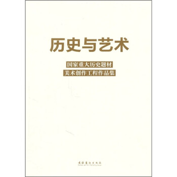歷史與藝術 歷史與藝術