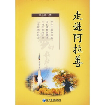 走進(jìn)阿拉善 走進(jìn)阿拉善