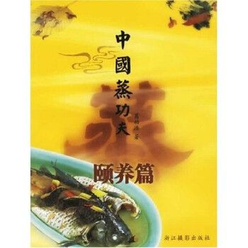 中國蒸功夫 中國蒸功夫