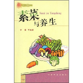 素菜與養生 素菜與養生