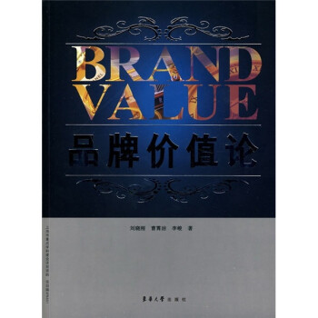 品牌價值論 品牌價值論