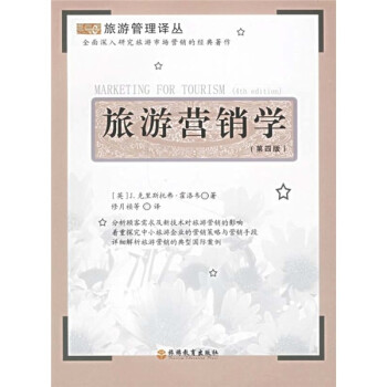 旅游營銷學 旅游營銷學