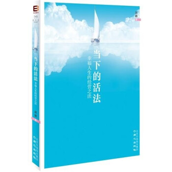 當(dāng)下的活法 當(dāng)下的活法