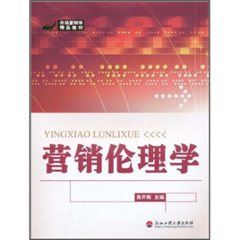 營銷倫理學 營銷倫理學