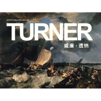威廉透納 威廉透納