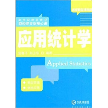 應用統計學 應用統計學