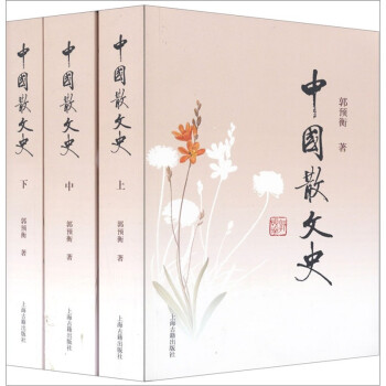 中國散文史 中國散文史
