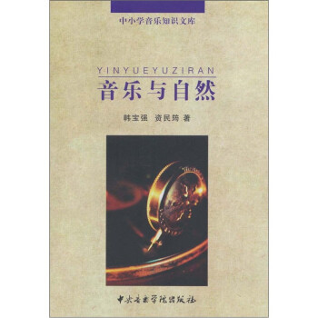 音樂與自然 音樂與自然