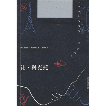 讓科克托 讓科克托