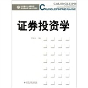 證券投資學 證券投資學