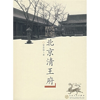 北京清王府 北京清王府