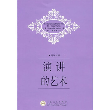 演講的藝術 演講的藝術