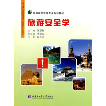 旅游安全學 旅游安全學