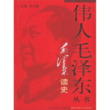 毛澤東讀史 毛澤東讀史