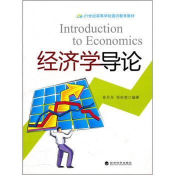 經(jīng)濟(jì)學(xué)導(dǎo)論 經(jīng)濟(jì)學(xué)導(dǎo)論