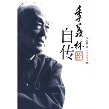 季羨林自傳 季羨林自傳