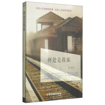 何處是我家 何處是我家