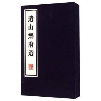 遺山樂府選 遺山樂府選