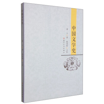 中國(guó)文學(xué)史 中國(guó)文學(xué)史