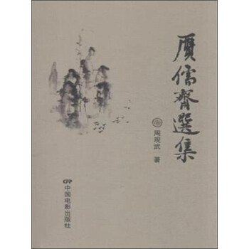 贗儒齋選集 贗儒齋選集