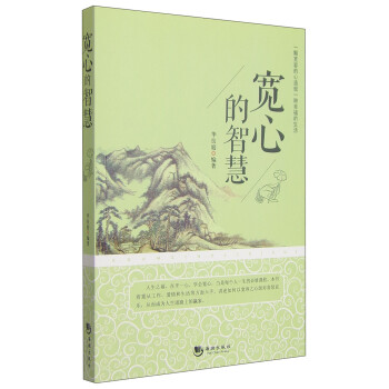 寬心的智慧 寬心的智慧