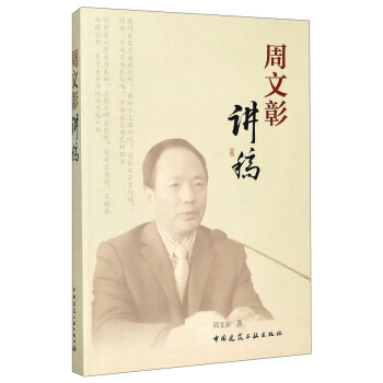 周文彰講稿 周文彰講稿