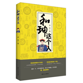和珅這個人 和珅這個人