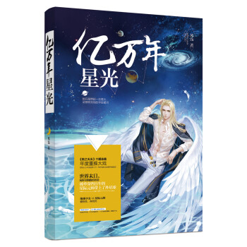 億萬年星光