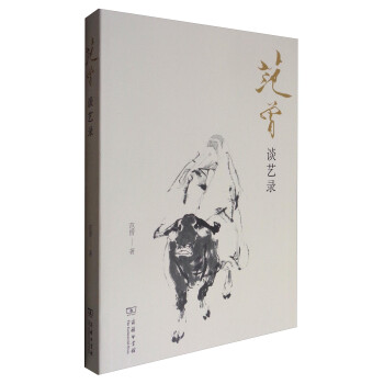 范曾談藝錄 范曾談藝錄