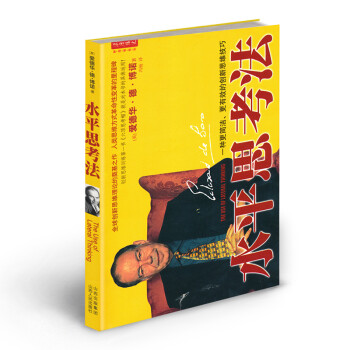 水平思考法 水平思考法