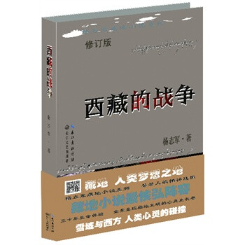 西藏的戰爭 西藏的戰爭