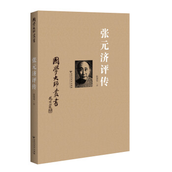 張元濟評傳 張元濟評傳