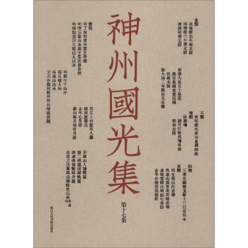神州國光集 神州國光集